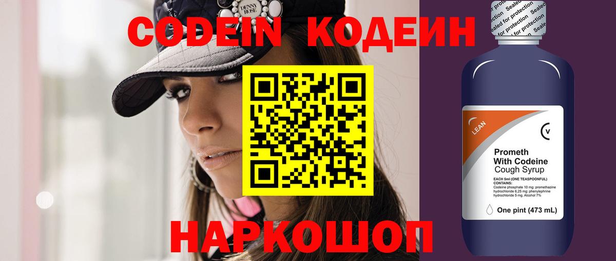 Codein напиток Lean (лин)  Вход с VPN  Качканар 