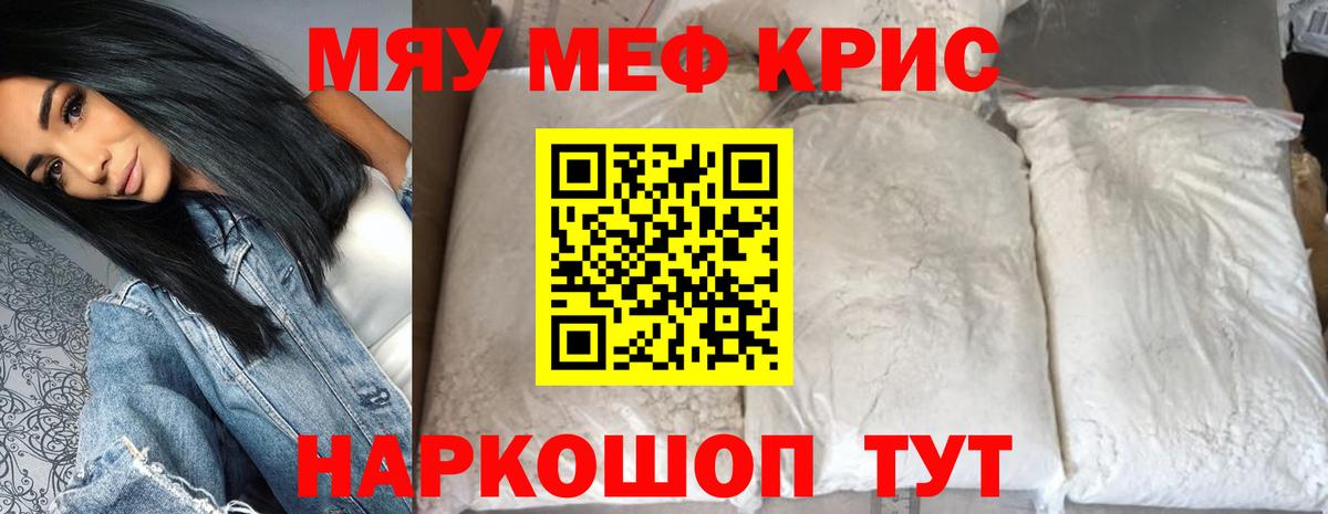 Мефедрон кристаллы  Меф  МЯУ-МЯУ мука  Качканар  Вход с VPN 